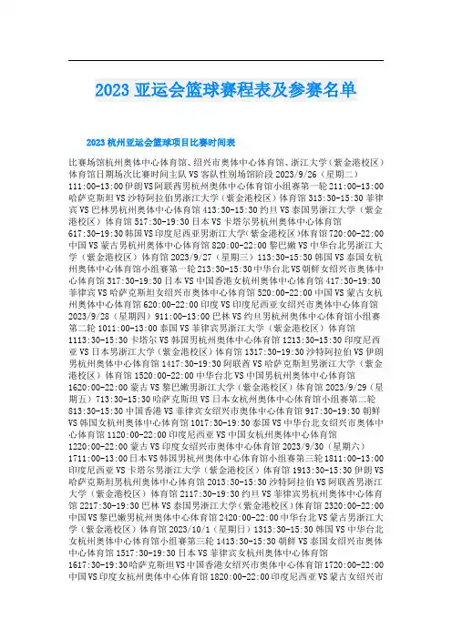 2023亚运会篮球赛程表及参赛名单