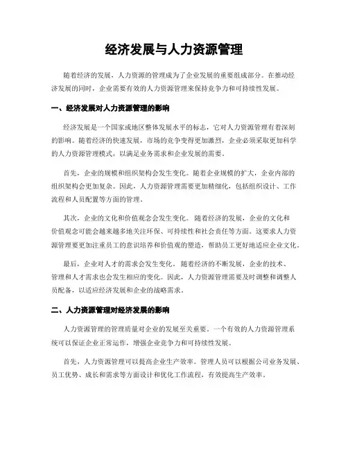 经济发展与人力资源管理