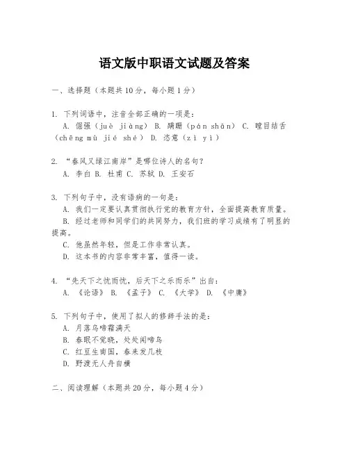 语文版中职语文试题及答案