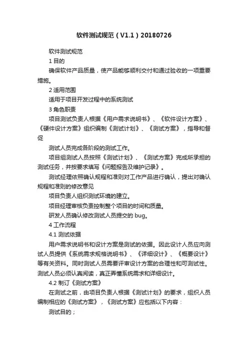 软件测试规范（V1.1）20180726