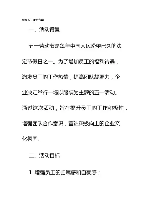 服装五一活动方案