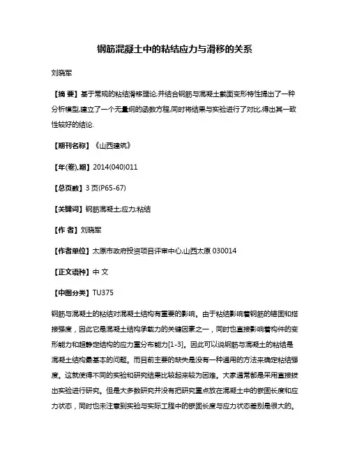 钢筋混凝土中的粘结应力与滑移的关系