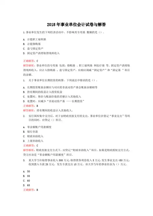 2018年事业单位会计试卷与答案