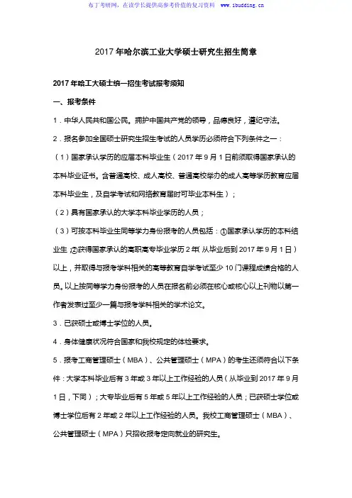 2017年哈尔滨工业大学硕士研究生招生简章