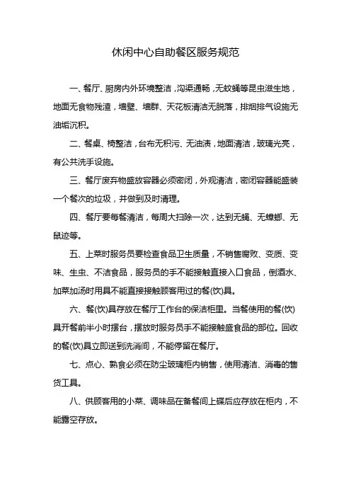 休闲中心自助餐区服务规范