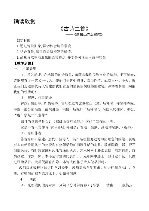 《题破山寺后禅院》优秀实用公开课教案