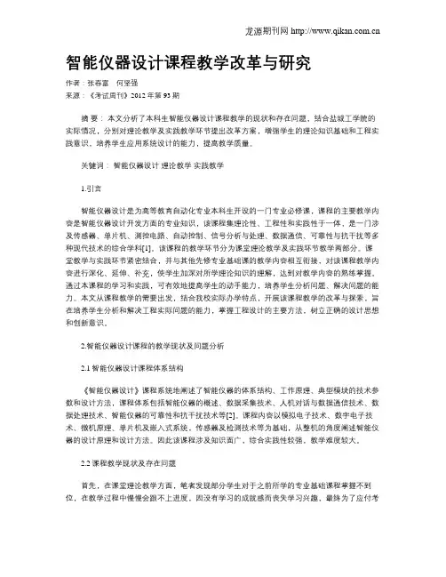 智能仪器设计课程教学改革与研究