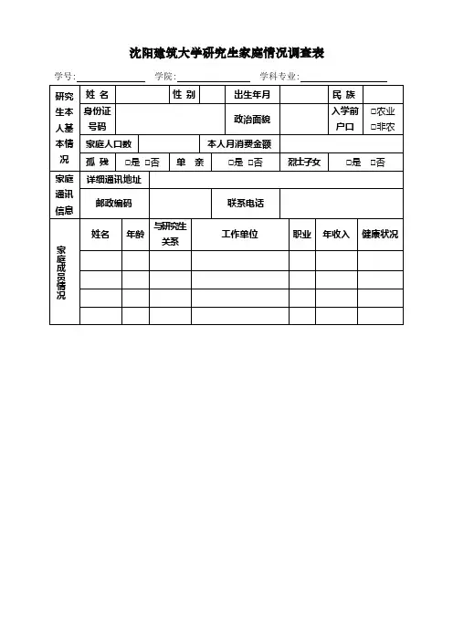 沈阳建筑大学研究生家庭情况调查表