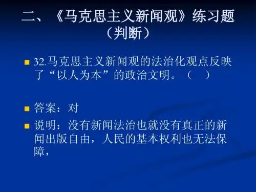《马克思主义新闻观》练习题