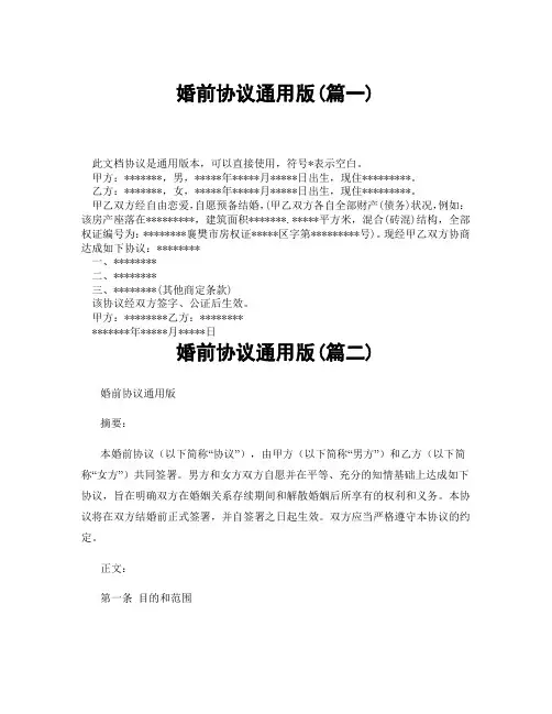 婚前协议通用版(精选3篇)