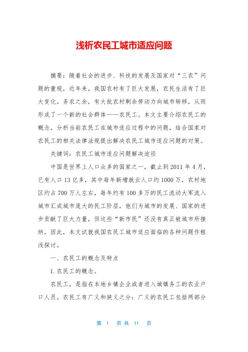 浅析农民工城市适应问题