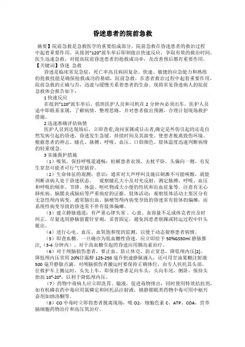 昏迷患者的院前急救