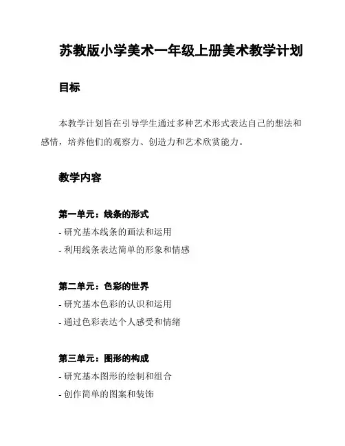 苏教版小学美术一年级上册美术教学计划
