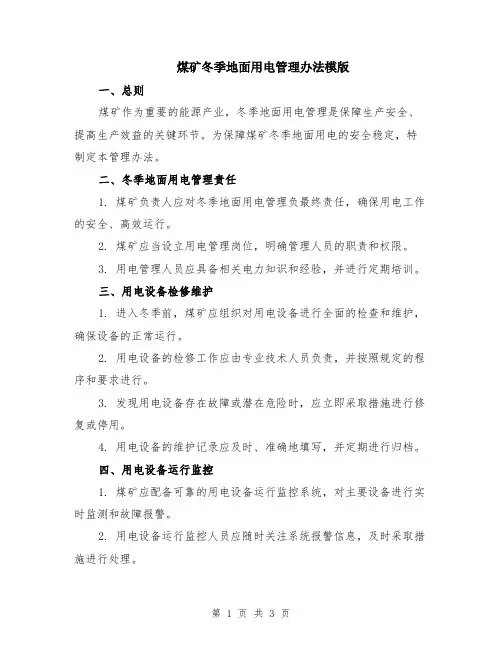 煤矿冬季地面用电管理办法模版