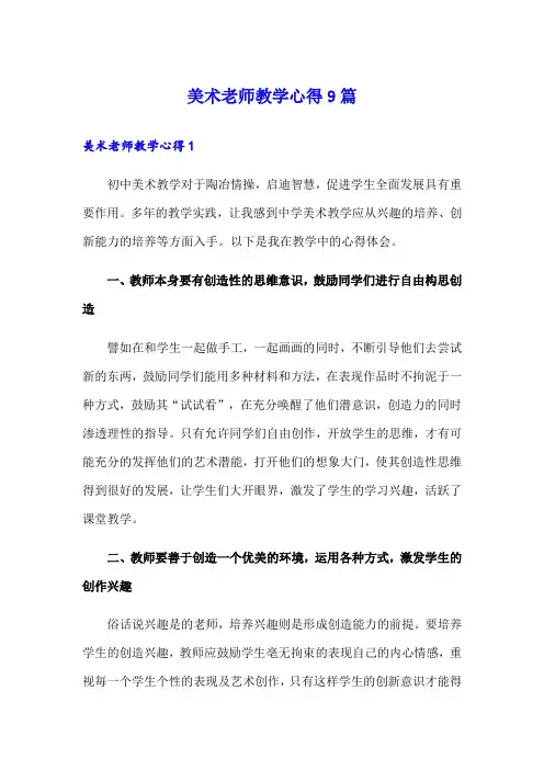 美术老师教学心得9篇