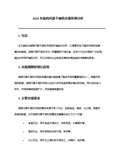 2024年旋转闪蒸干燥机市场环境分析