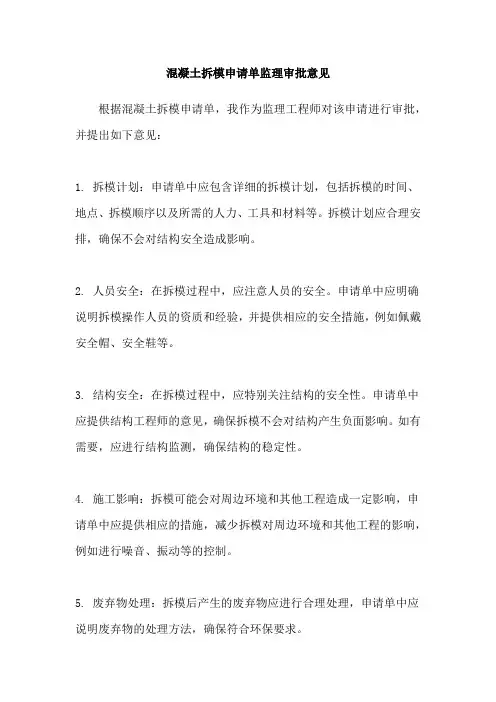 混凝土拆模申请单监理审批意见