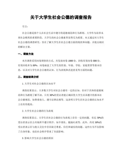 关于大学生社会公德的调查报告