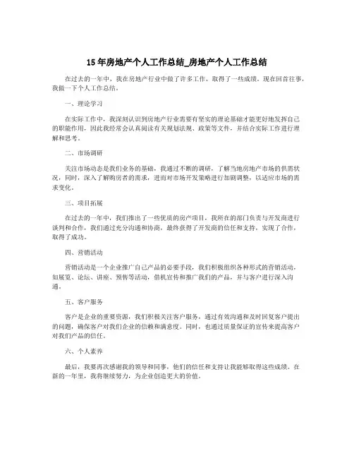 15年房地产个人工作总结_房地产个人工作总结