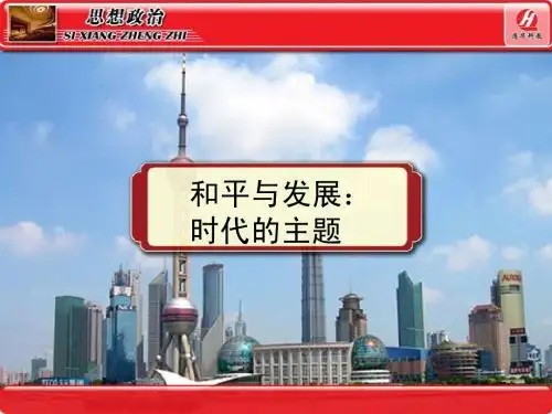 思想政治②必修9.1《和平与发展：时代的主题》PPT课件