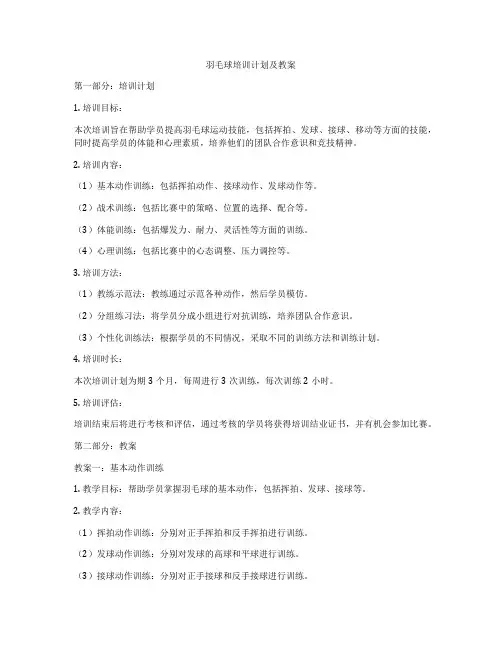 羽毛球培训计划及教案