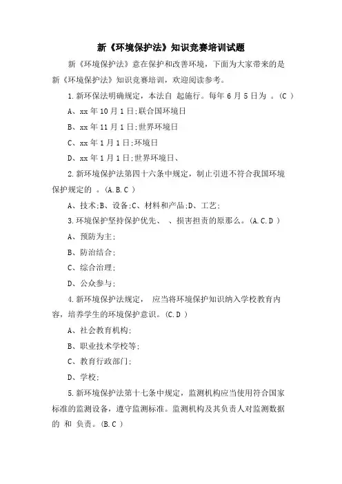 新《环境保护法》知识竞赛培训试题