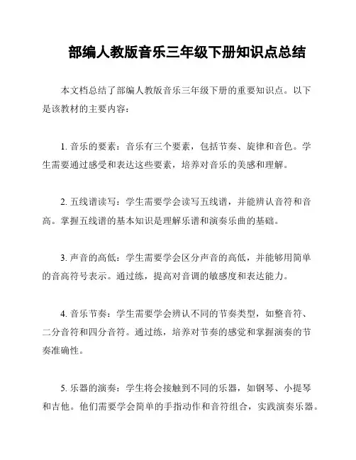部编人教版音乐三年级下册知识点总结