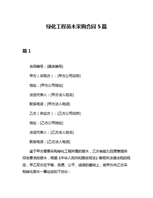 绿化工程苗木采购合同5篇