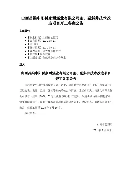 山西吕梁中阳付家焉煤业有限公司主、副斜井技术改造项目开工备案公告