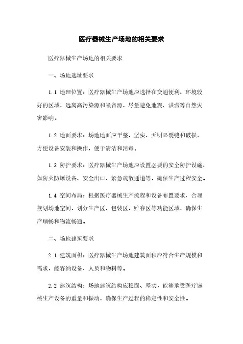 医疗器械生产场地的相关要求