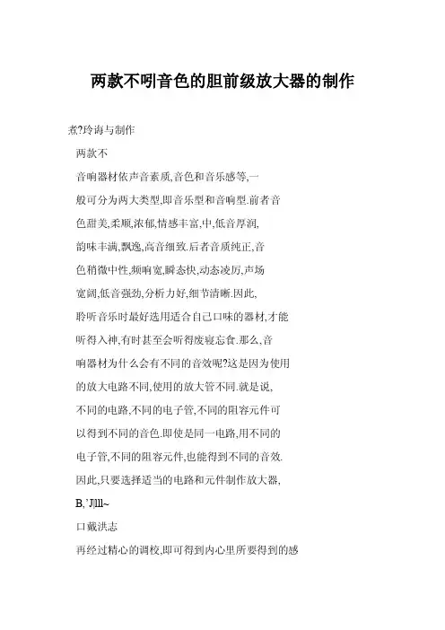 【word】两款不吲音色的胆前级放大器的制作
