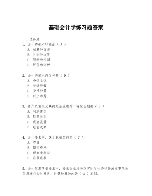 基础会计学练习题答案