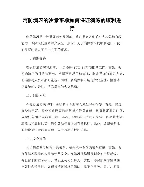 消防演习的注意事项如何保证演练的顺利进行