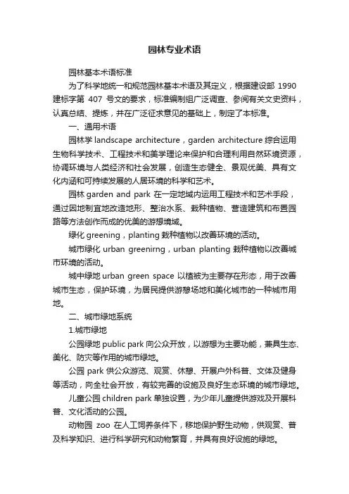 园林专业术语