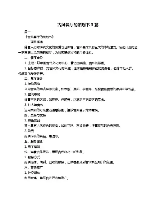古风餐厅的策划书3篇
