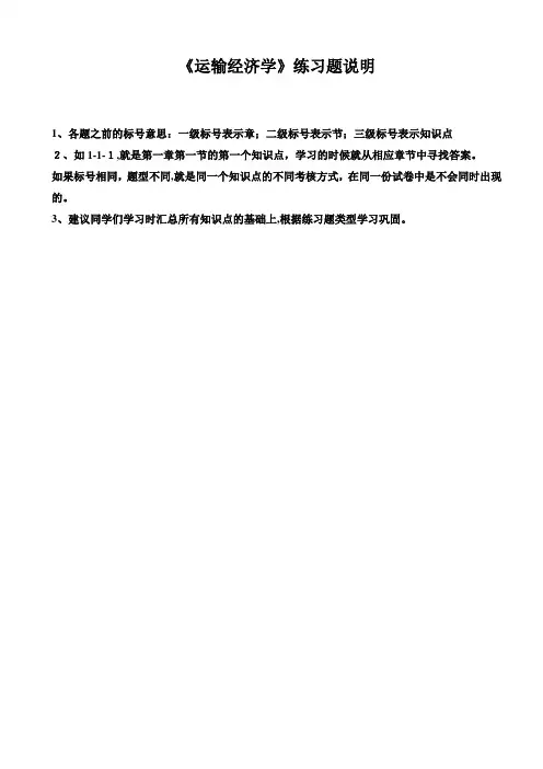 自-北交大运输经济学第2次作业答案 