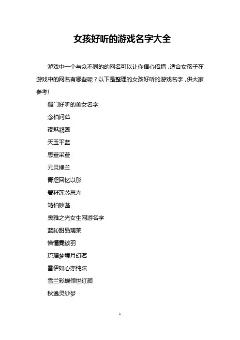 女孩好听的游戏名字大全