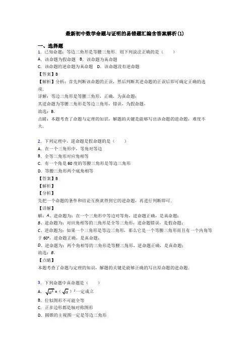 最新初中数学命题与证明的易错题汇编含答案解析(1)