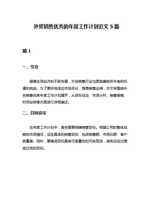 外贸销售优秀的年度工作计划范文5篇