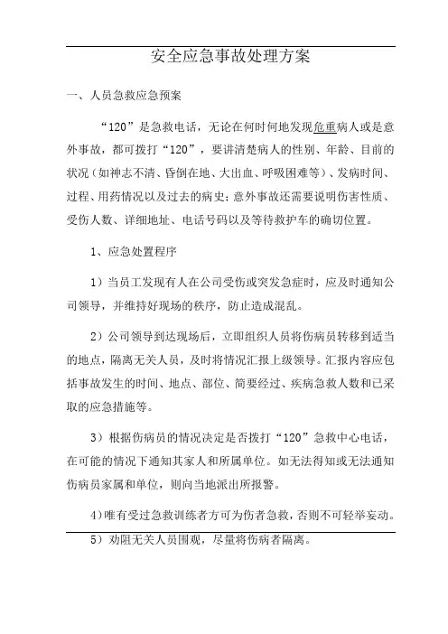 安全事故应急事故处理方案