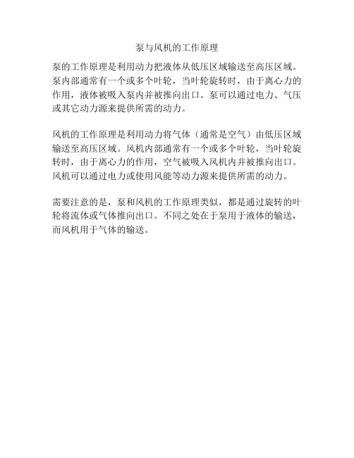 泵与风机的工作原理