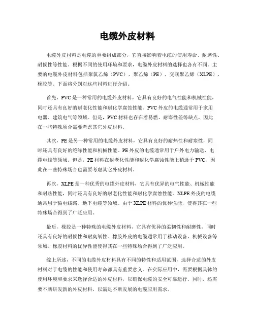 电缆外皮材料