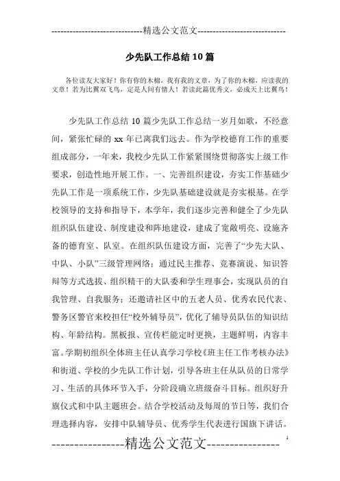少先队工作总结10篇