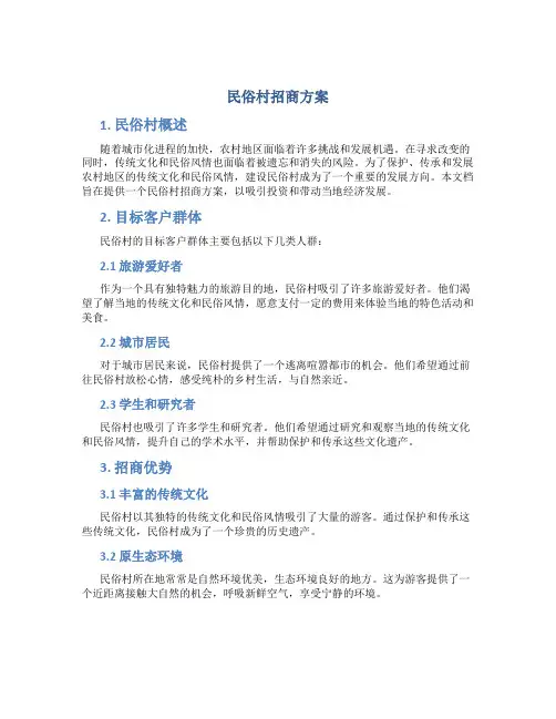 民俗村招商方案