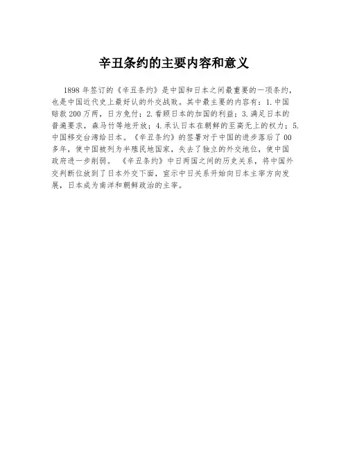 辛丑条约的主要内容和意义