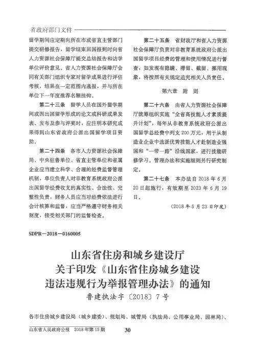 山东省住房和城乡建设厅关于印发《山东省住房城乡建设违法违规行为举报管理办法》的通知