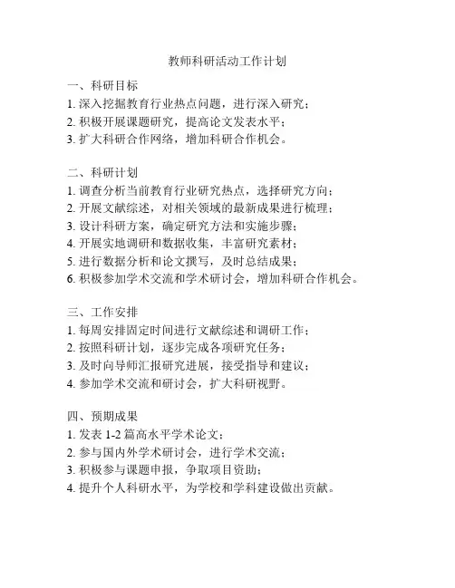 教师科研活动工作计划