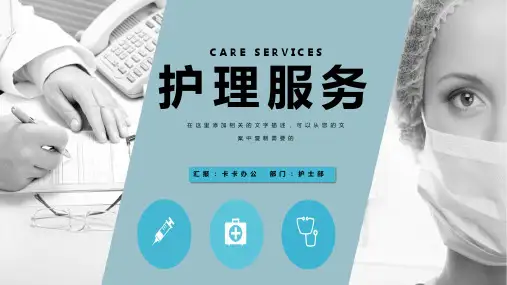 医疗护理护士部服务讲解PPT模板