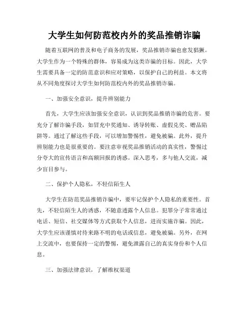大学生如何防范校内外的奖品推销诈骗