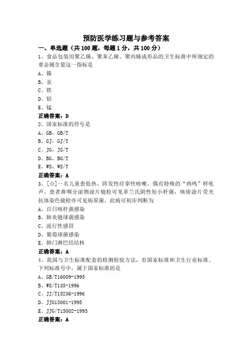 预防医学练习题与参考答案